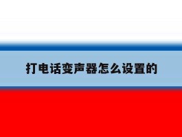 打电话变声器怎么设置的