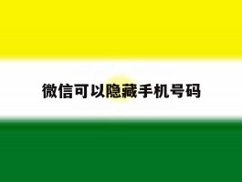 微信可以隐藏手机号码