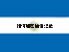 如何加密通话记录