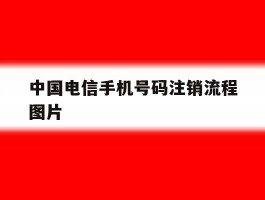 中国电信手机号码注销流程图片