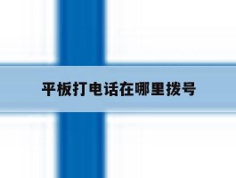 平板打电话在哪里拨号