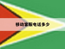 移动客服电话多少