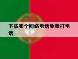 下载哪个网络电话免费打电话