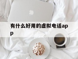 关于有什么好用的虚拟电话app的信息