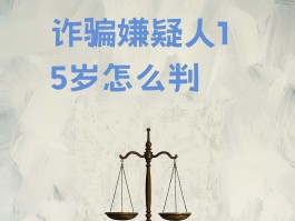 手机口诈骗一般被判多久16周岁以下