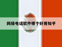 网络电话软件哪个好用知乎