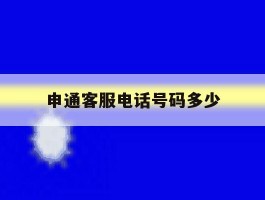 申通客服电话号码多少