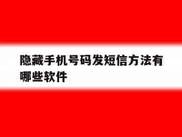 隐藏手机号码发短信方法有哪些软件