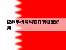 隐藏手机号码软件有哪些好用