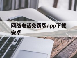 网络电话免费版app下载安卓