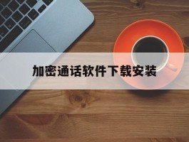 加密通话软件下载安装