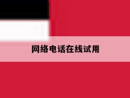网络电话在线试用