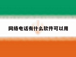 网络电话有什么软件可以用