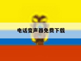 电话变声器免费下载