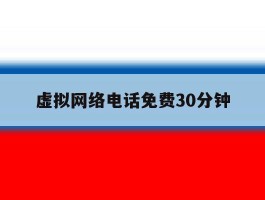 虚拟网络电话免费30分钟