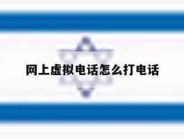 网上虚拟电话怎么打电话
