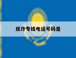 反诈专线电话号码是