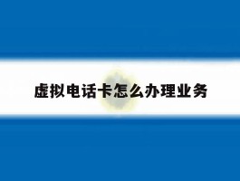 虚拟电话卡怎么办理业务