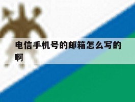 电信手机号的邮箱怎么写的啊