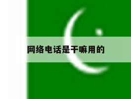 网络电话是干嘛用的