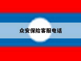 众安保险客服电话