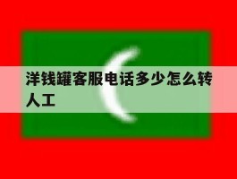 包含洋钱罐客服电话多少怎么转人工的词条