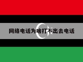 网络电话为啥打不出去电话