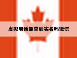 虚拟电话能查到实名吗微信