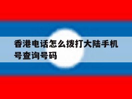 香港电话怎么拨打大陆手机号查询号码