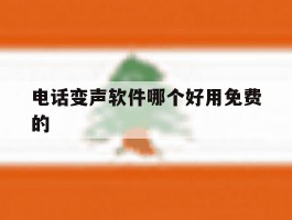 关于电话变声软件哪个好用免费的的信息