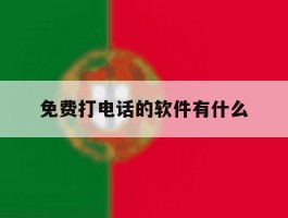 免费打电话的软件有什么