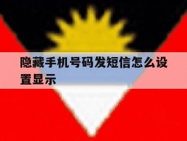 隐藏手机号码发短信怎么设置显示