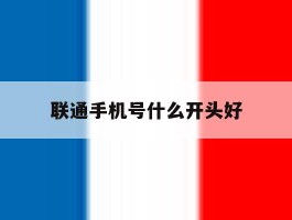 联通手机号什么开头好