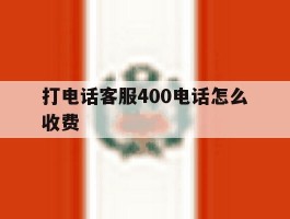 打电话客服400电话怎么收费