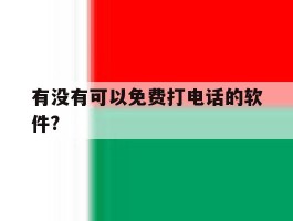 关于有没有可以免费打电话的软件?的信息
