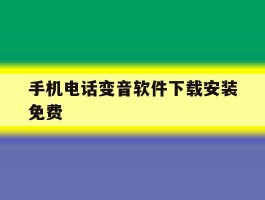 手机电话变音软件下载安装免费