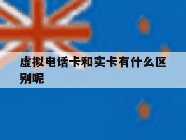 虚拟电话卡和实卡有什么区别呢