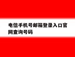 电信手机号邮箱登录入口官网查询号码
