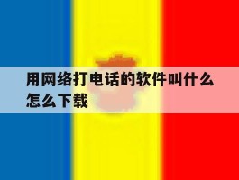 用网络打电话的软件叫什么怎么下载