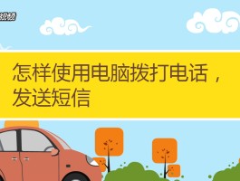 如何用电脑打电话出去