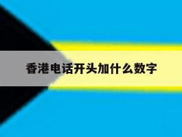 香港电话开头加什么数字