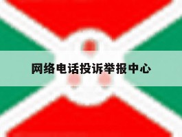 网络电话投诉举报中心