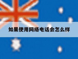 如果使用网络电话会怎么样