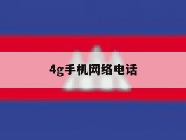 4g手机网络电话