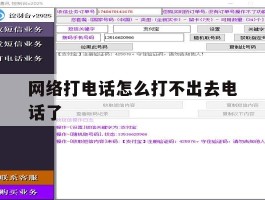 网络打电话怎么打不出去电话了