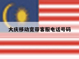 大庆移动宽带客服电话号码