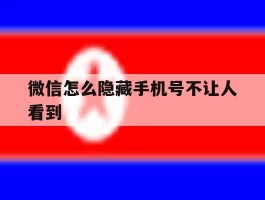 微信怎么隐藏手机号不让人看到