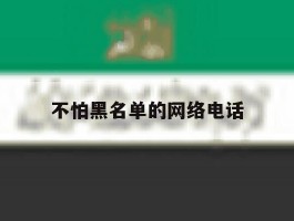 不怕黑名单的网络电话