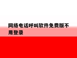 网络电话呼叫软件免费版不用登录