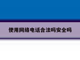 使用网络电话合法吗安全吗